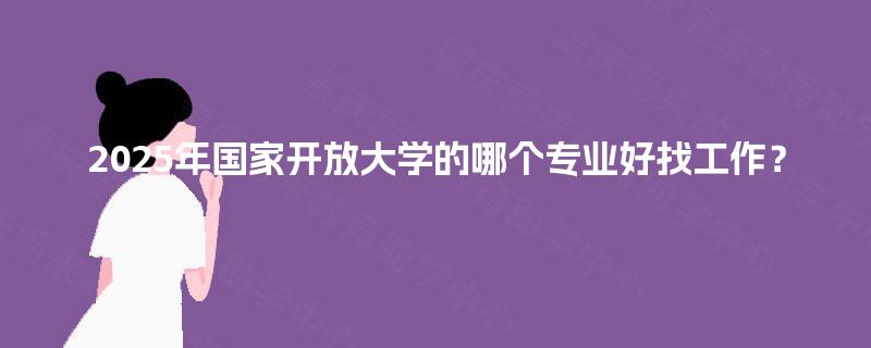 2025年國家開放大學(xué) 計算機軟硬件技術(shù)開發(fā)專業(yè)的就業(yè)前景分析