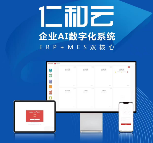 仁和云 以ERP+MES雙核驅(qū)動，引領(lǐng)中國原創(chuàng)軟件走向世界