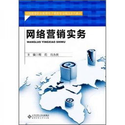 《網絡營銷實務》——高等職業教育電子商務專業精品系列教材中的經營智慧