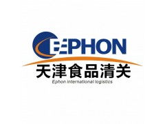 天津食品進口報關(guān)代理公司服務(wù)詳解 價格、規(guī)格與商務(wù)代理代辦