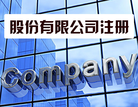 代辦注冊公司靠譜嗎？——揭秘商務(wù)代理代辦服務(wù)的利與弊